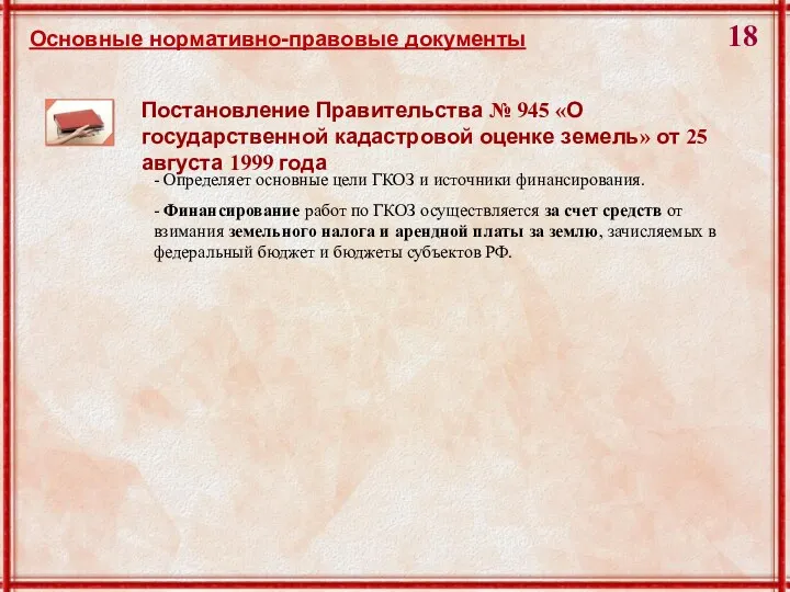 Постановление Правительства № 945 «О государственной кадастровой оценке земель» от 25 августа 1999