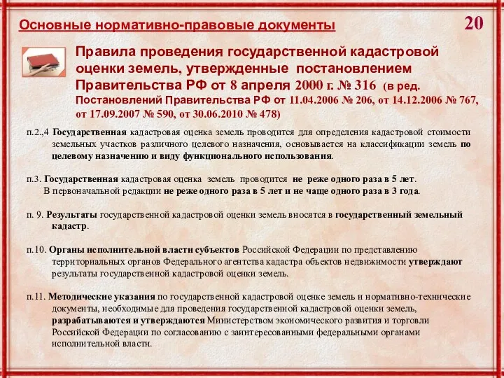 Правила проведения государственной кадастровой оценки земель, утвержденные постановлением Правительства РФ