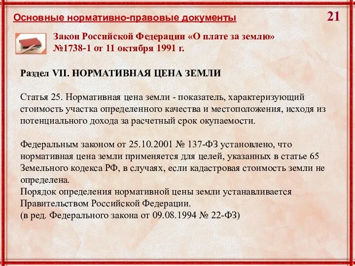 Закон Российской Федерации «О плате за землю» №1738-1 от 11 октября 1991 г.