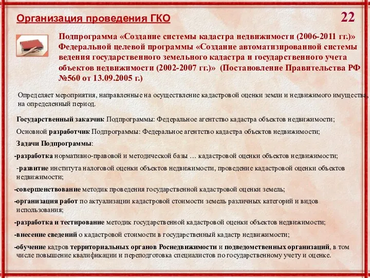 Подпрограмма «Создание системы кадастра недвижимости (2006-2011 гг.)» Федеральной целевой программы