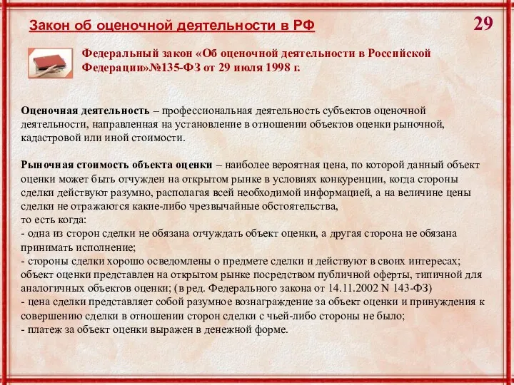 Закон об оценочной деятельности в РФ Федеральный закон «Об оценочной