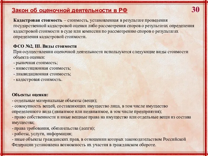 Закон об оценочной деятельности в РФ Кадастровая стоимость – стоимость, установленная в результате