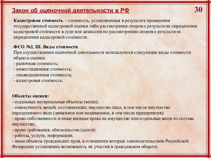 Закон об оценочной деятельности в РФ Кадастровая стоимость – стоимость,