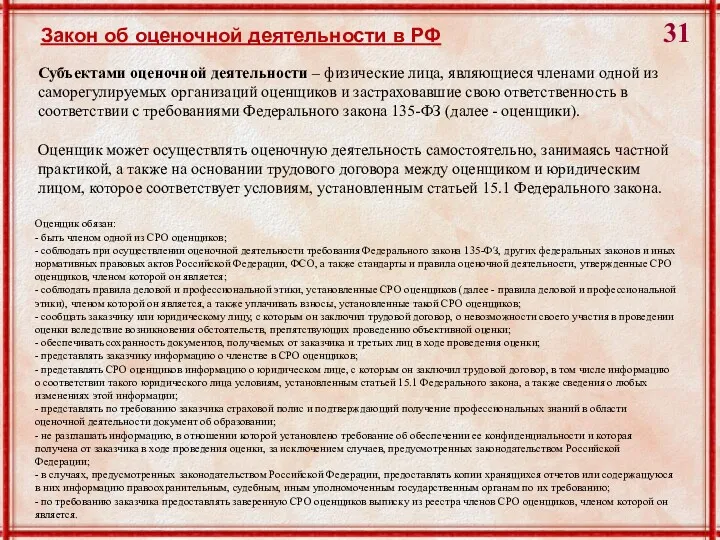 Закон об оценочной деятельности в РФ Субъектами оценочной деятельности – физические лица, являющиеся