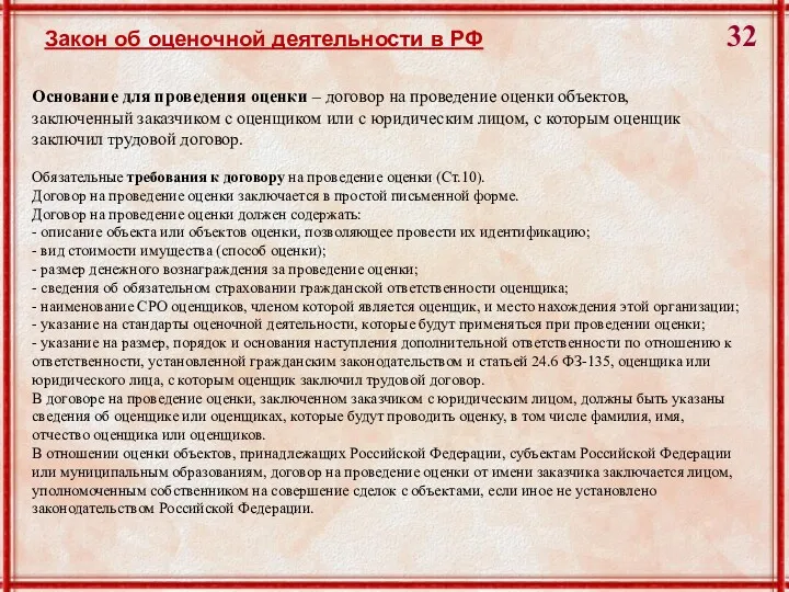 Закон об оценочной деятельности в РФ Основание для проведения оценки – договор на