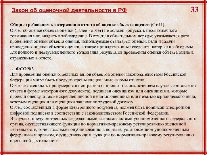 Закон об оценочной деятельности в РФ Общие требования к содержанию отчета об оценке