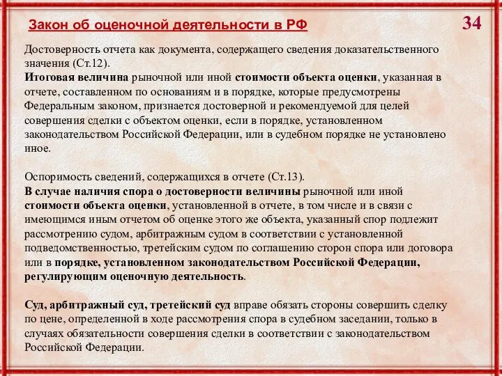 Достоверность отчета как документа, содержащего сведения доказательственного значения (Ст.12). Итоговая