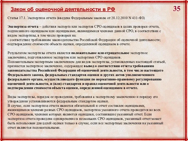 Закон об оценочной деятельности в РФ Статья 17.1. Экспертиза отчета (введена Федеральным законом