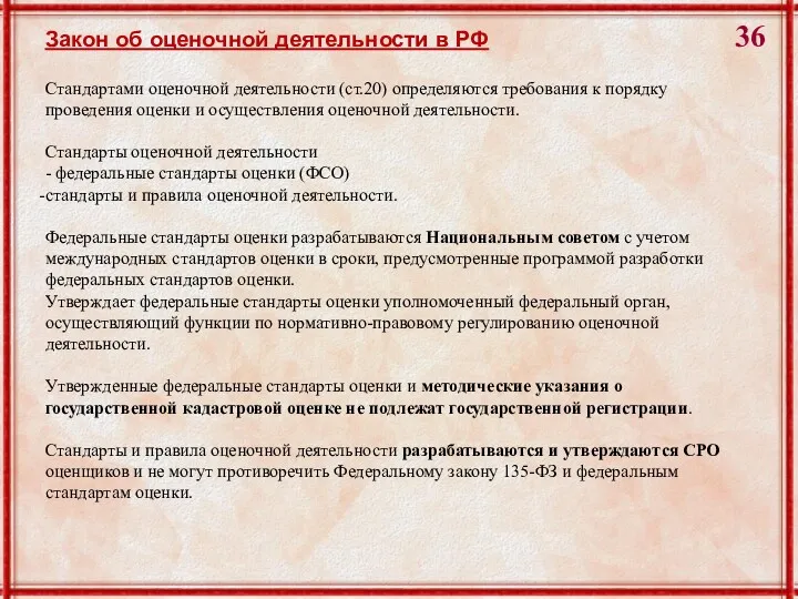 Закон об оценочной деятельности в РФ Стандартами оценочной деятельности (ст.20) определяются требования к