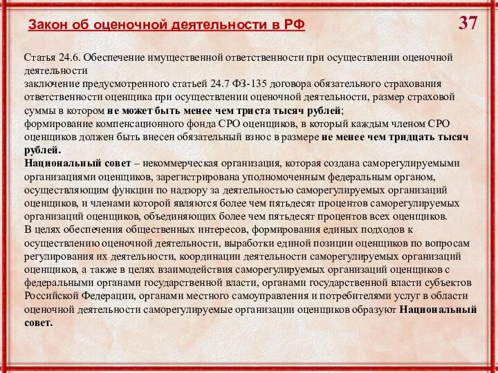 Закон об оценочной деятельности в РФ Статья 24.6. Обеспечение имущественной