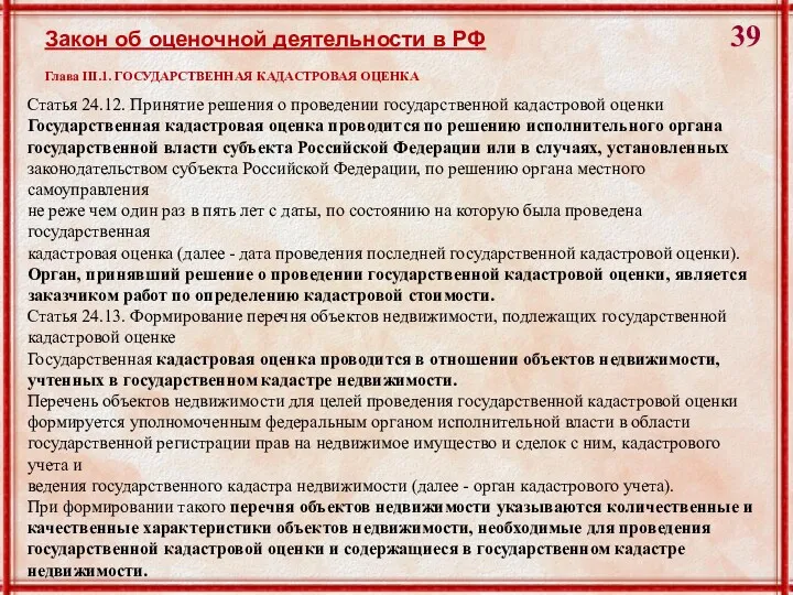 Статья 24.12. Принятие решения о проведении государственной кадастровой оценки Государственная