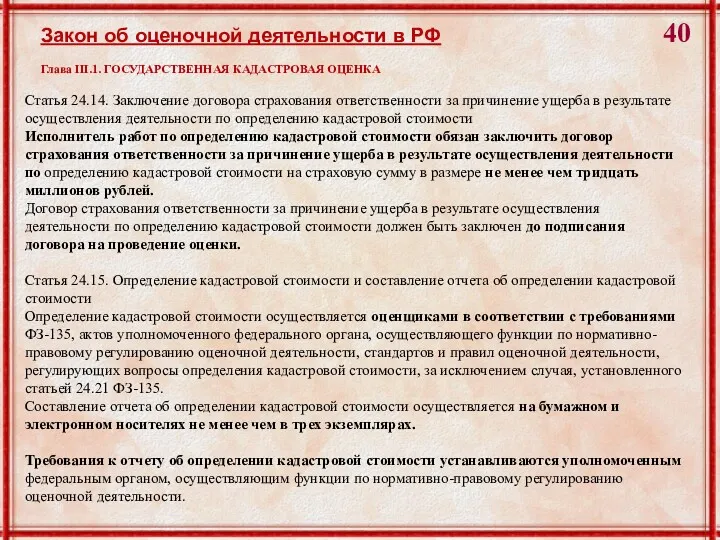 Статья 24.14. Заключение договора страхования ответственности за причинение ущерба в