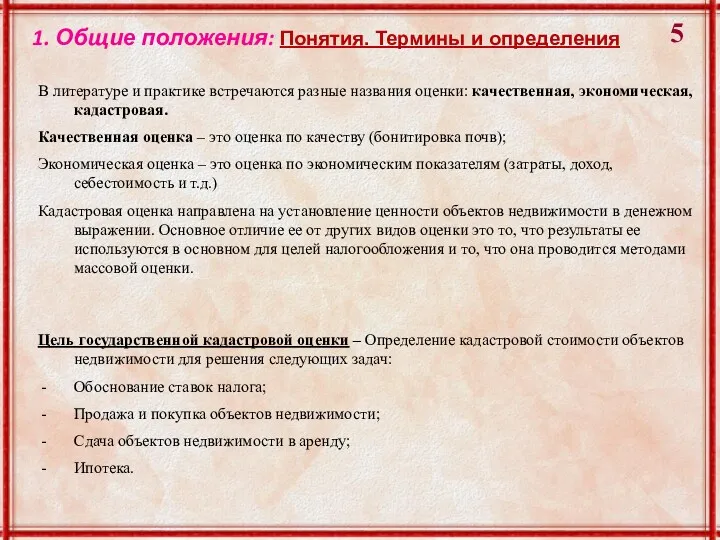 1. Общие положения: Понятия. Термины и определения Цель государственной кадастровой