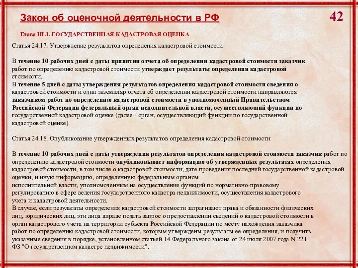 Статья 24.17. Утверждение результатов определения кадастровой стоимости В течение 10