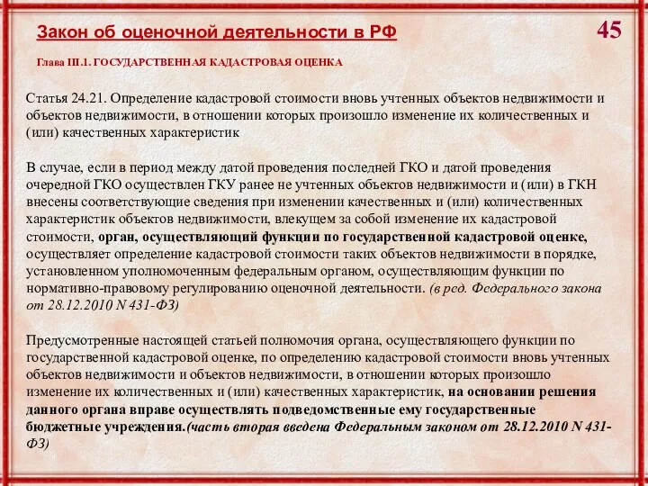 Статья 24.21. Определение кадастровой стоимости вновь учтенных объектов недвижимости и