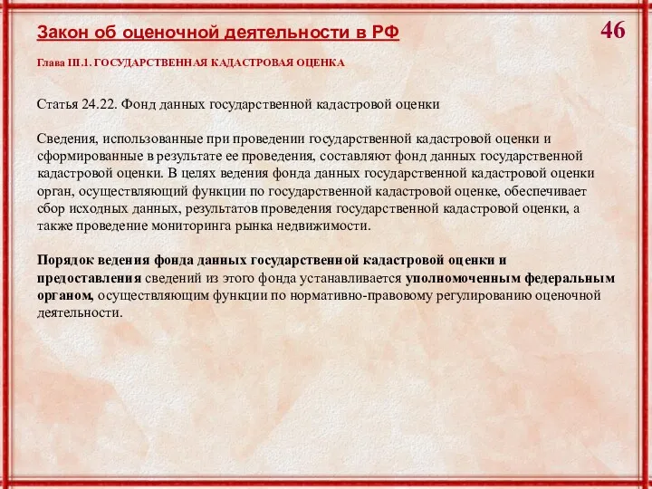 Статья 24.22. Фонд данных государственной кадастровой оценки Сведения, использованные при проведении государственной кадастровой