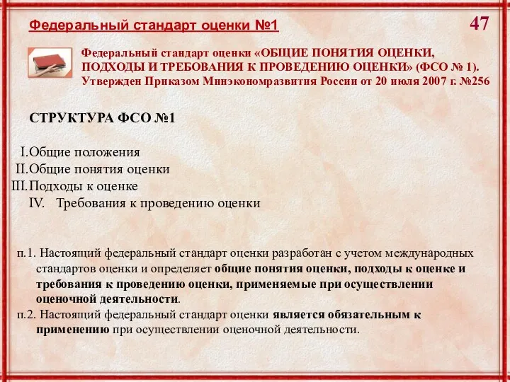 Федеральный стандарт оценки №1 Федеральный стандарт оценки «ОБЩИЕ ПОНЯТИЯ ОЦЕНКИ, ПОДХОДЫ И ТРЕБОВАНИЯ