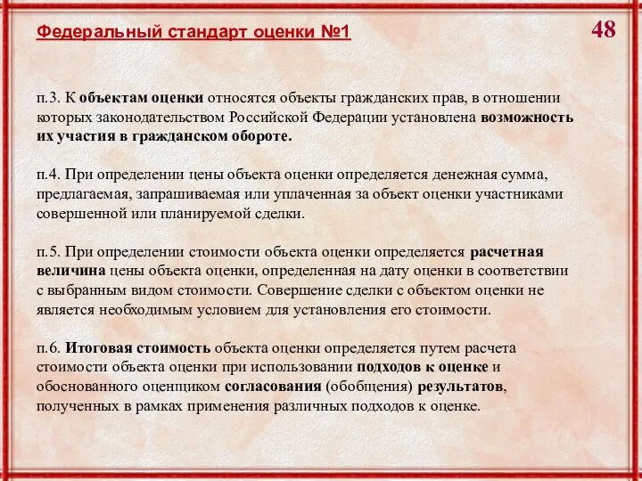 Федеральный стандарт оценки №1 п.3. К объектам оценки относятся объекты