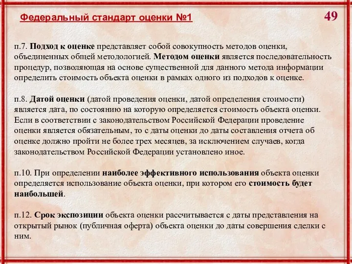 Федеральный стандарт оценки №1 п.7. Подход к оценке представляет собой совокупность методов оценки,