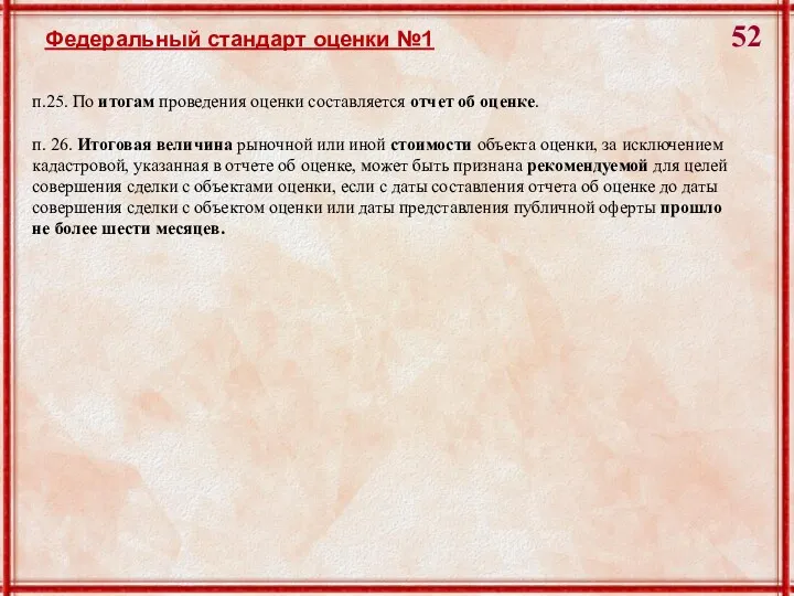 Федеральный стандарт оценки №1 п.25. По итогам проведения оценки составляется