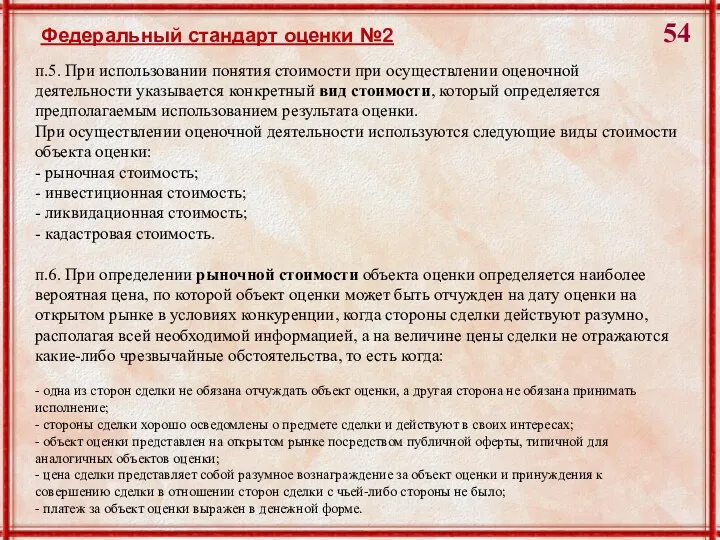 Федеральный стандарт оценки №2 п.5. При использовании понятия стоимости при