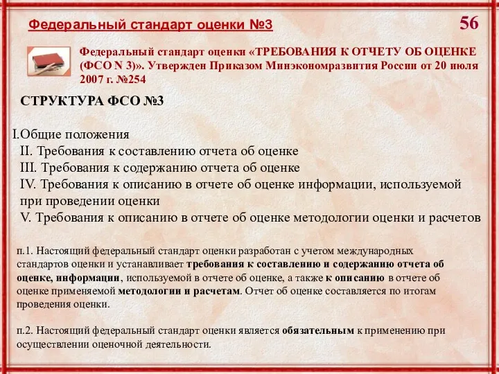 Федеральный стандарт оценки №3 п.1. Настоящий федеральный стандарт оценки разработан