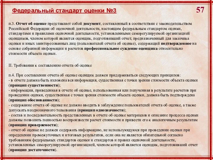 Федеральный стандарт оценки №3 II. Требования к составлению отчета об оценке п.4. При