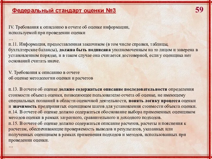 Федеральный стандарт оценки №3 IV. Требования к описанию в отчете об оценке информации,