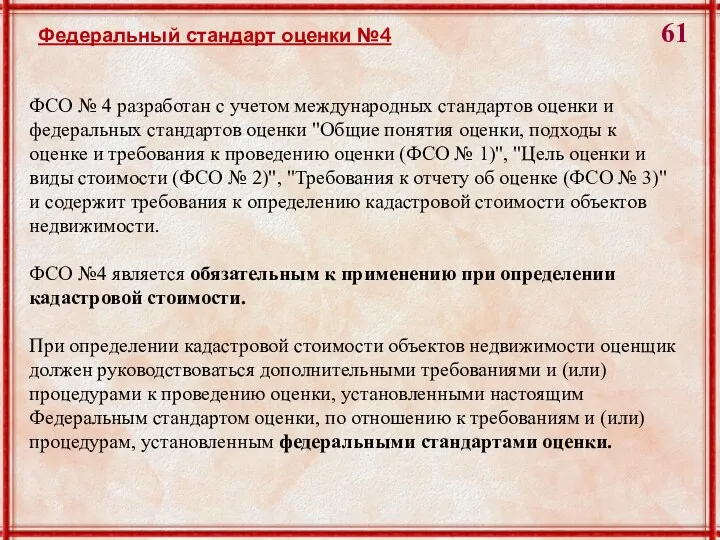 ФСО № 4 разработан с учетом международных стандартов оценки и федеральных стандартов оценки