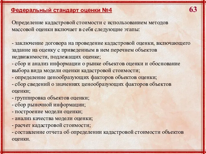 Определение кадастровой стоимости с использованием методов массовой оценки включает в себя следующие этапы: