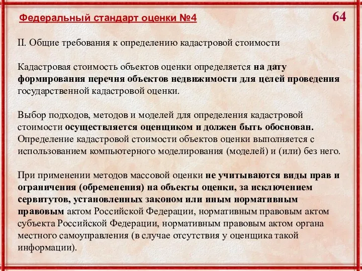 II. Общие требования к определению кадастровой стоимости Кадастровая стоимость объектов оценки определяется на