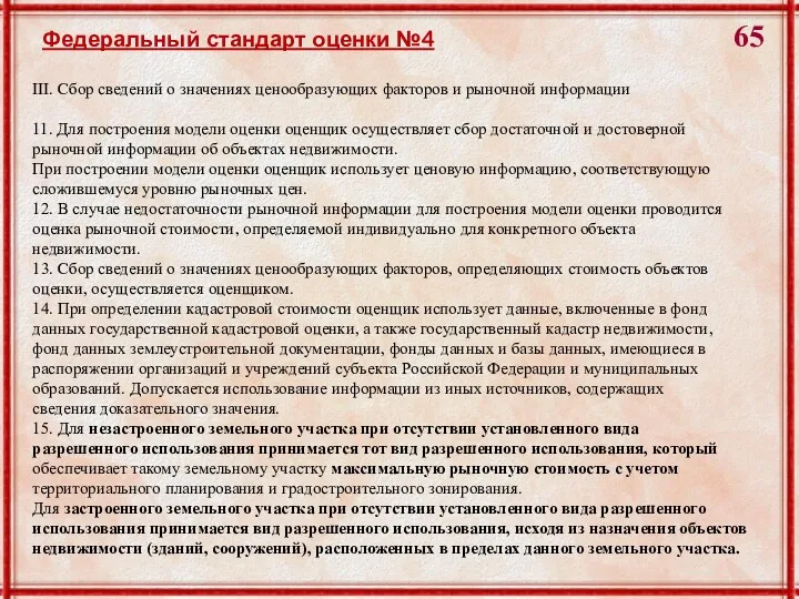 III. Сбор сведений о значениях ценообразующих факторов и рыночной информации 11. Для построения