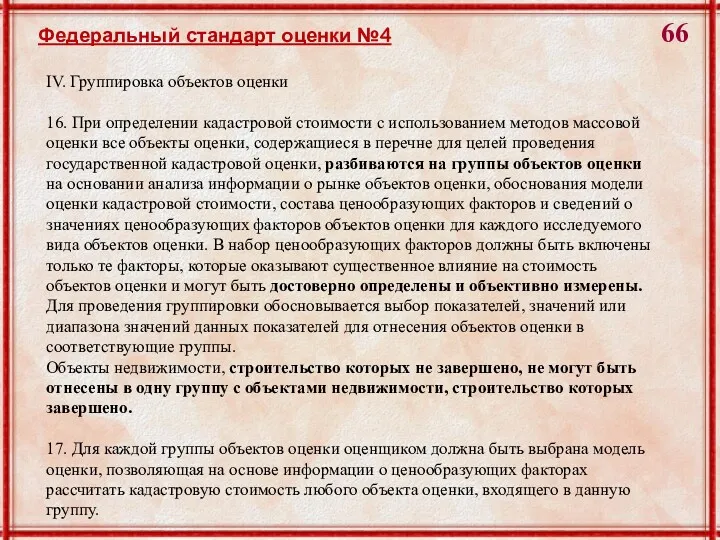 IV. Группировка объектов оценки 16. При определении кадастровой стоимости с использованием методов массовой