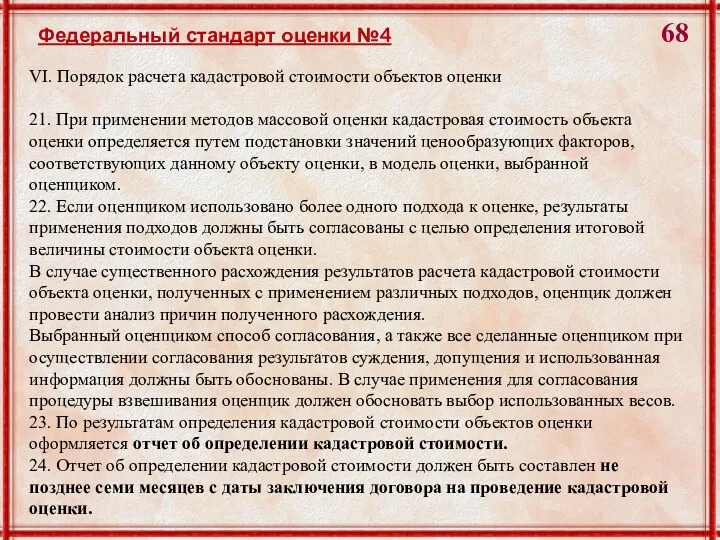 VI. Порядок расчета кадастровой стоимости объектов оценки 21. При применении методов массовой оценки