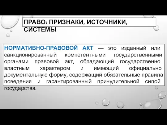 ПРАВО: ПРИЗНАКИ, ИСТОЧНИКИ, СИСТЕМЫ НОРМАТИВНО-ПРАВОВОЙ АКТ — это изданный или