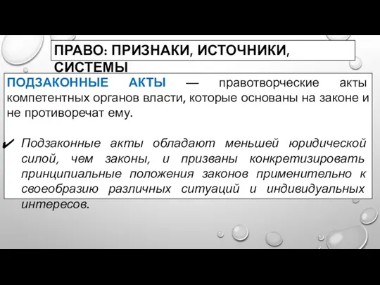 ПРАВО: ПРИЗНАКИ, ИСТОЧНИКИ, СИСТЕМЫ ПОДЗАКОННЫЕ АКТЫ — правотворческие акты компетентных