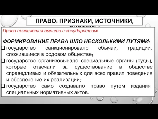 ПРАВО: ПРИЗНАКИ, ИСТОЧНИКИ, СИСТЕМЫ Право появляется вместе с государством! ФОРМИРОВАНИЕ