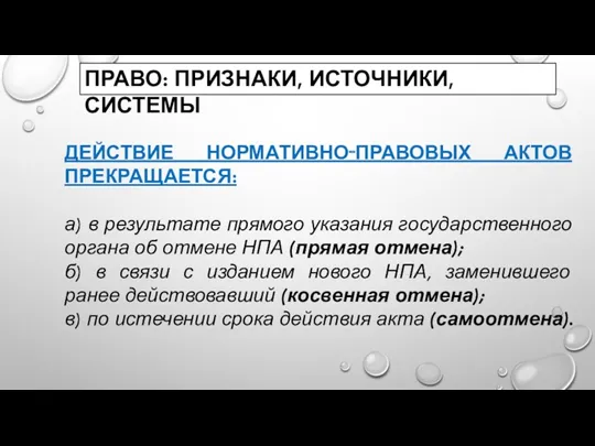 ДЕЙСТВИЕ НОРМАТИВНО‑ПРАВОВЫХ АКТОВ ПРЕКРАЩАЕТСЯ: а) в результате прямого указания государственного