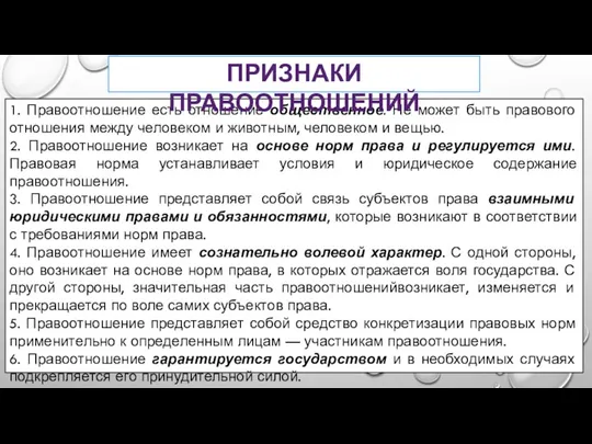 1. Правоотношение есть отношение общественное. Не может быть правового отношения