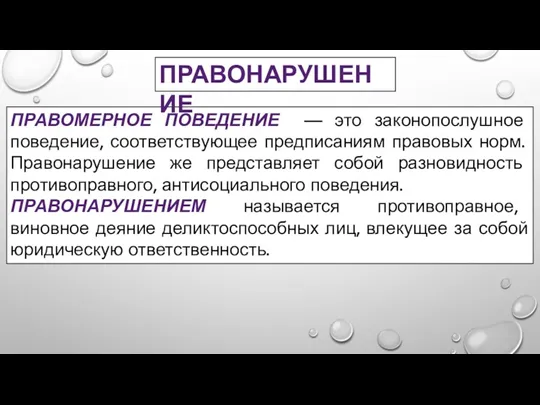 ПРАВОМЕРНОЕ ПОВЕДЕНИЕ — это законопослушное поведение, соответствующее предписаниям правовых норм.