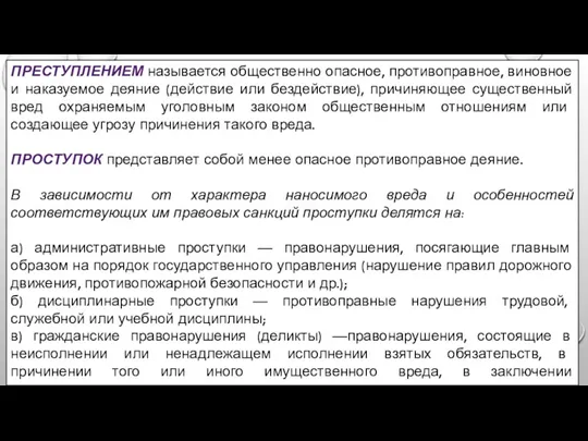 ПРЕСТУПЛЕНИЕМ называется общественно опасное, противоправное, виновное и наказуемое деяние (действие