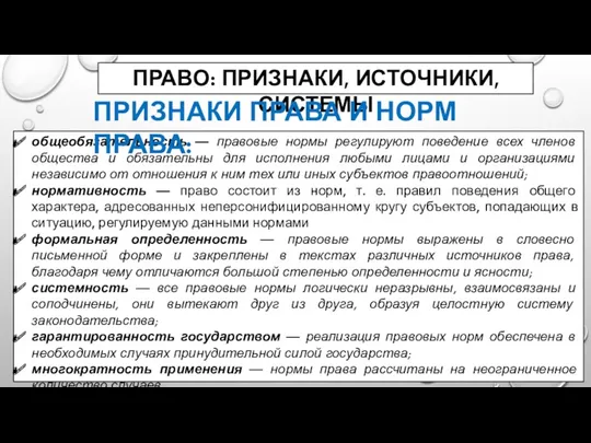 ПРАВО: ПРИЗНАКИ, ИСТОЧНИКИ, СИСТЕМЫ общеобязательность — правовые нормы регулируют поведение