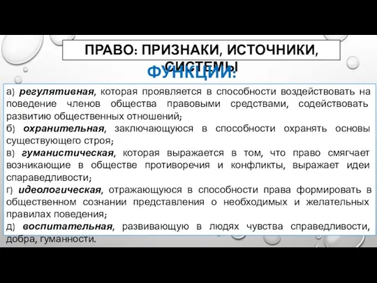 а) регулятивная, которая проявляется в способности воздействовать на поведение членов