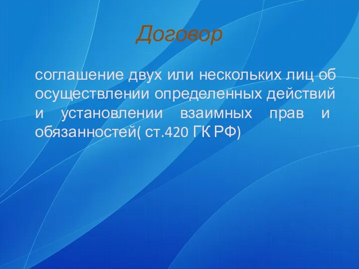 Договор соглашение двух или нескольких лиц об осуществлении определенных действий