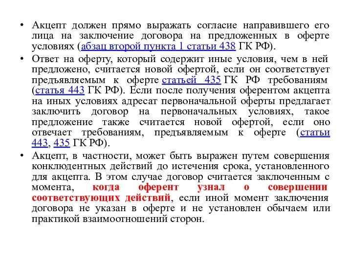 Акцепт должен прямо выражать согласие направившего его лица на заключение