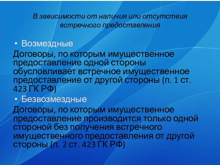 В зависимости от наличия или отсутствия встречного предоставления Возмездные Договоры,