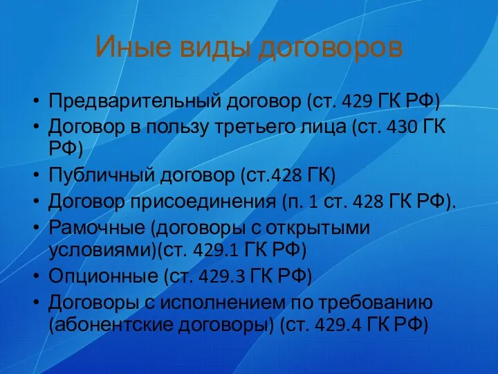 Иные виды договоров Предварительный договор (ст. 429 ГК РФ) Договор