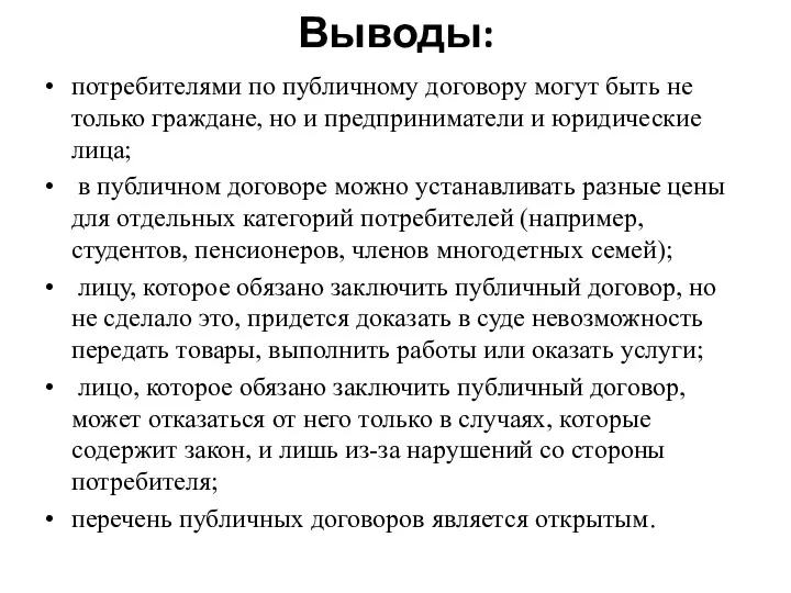 Выводы: потребителями по публичному договору могут быть не только граждане,