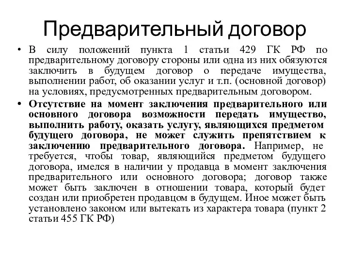 Предварительный договор В силу положений пункта 1 статьи 429 ГК