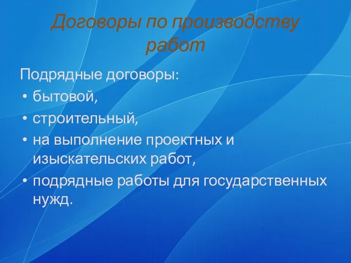 Договоры по производству работ Подрядные договоры: бытовой, строительный, на выполнение